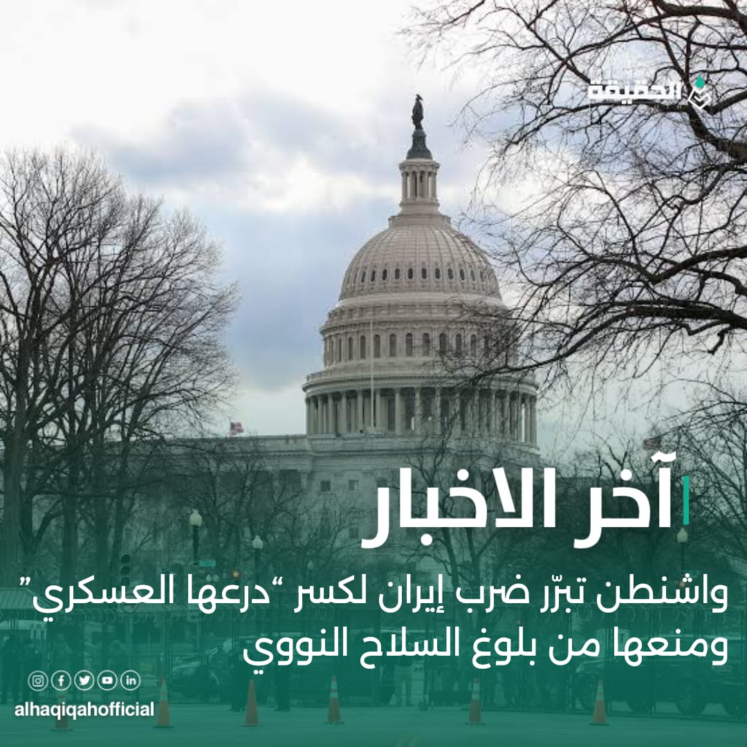 واشنطن تبرّر ضرب إيران لكسر “درعها العسكري” ومنعها من بلوغ السلاح النووي