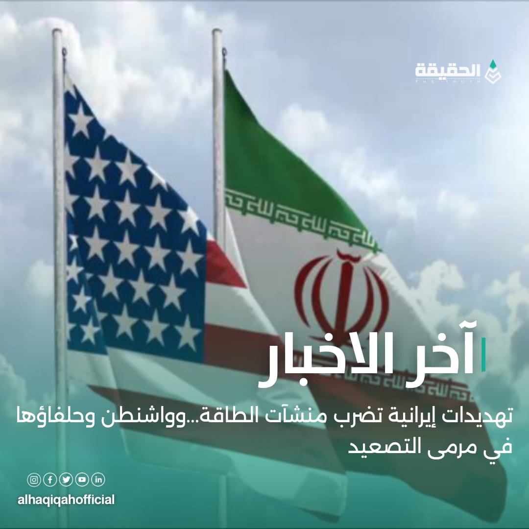 تهديدات إيرانية تضرب منشآت الطاقة.. وواشنطن وحلفاؤها في مرمى التصعيد